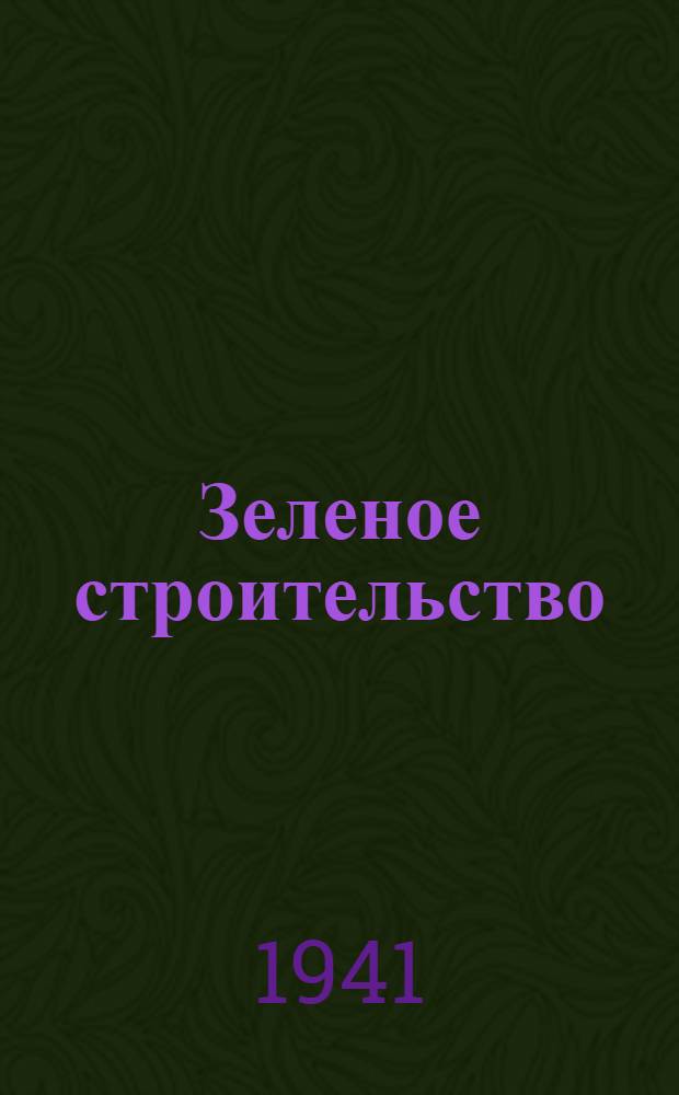 Зеленое строительство