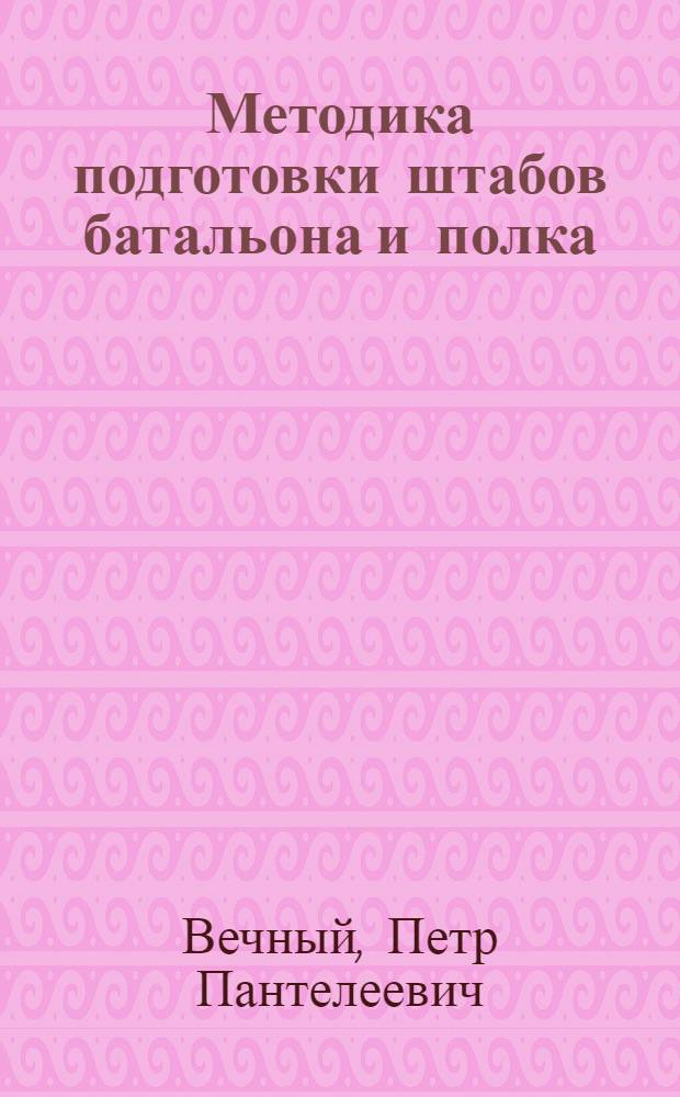 Методика подготовки штабов батальона и полка