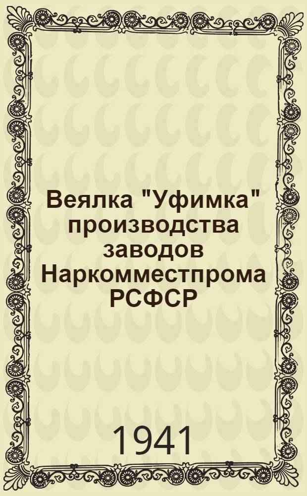 Веялка "Уфимка" производства заводов Наркомместпрома РСФСР : Руководство по сборке, уходу и применению