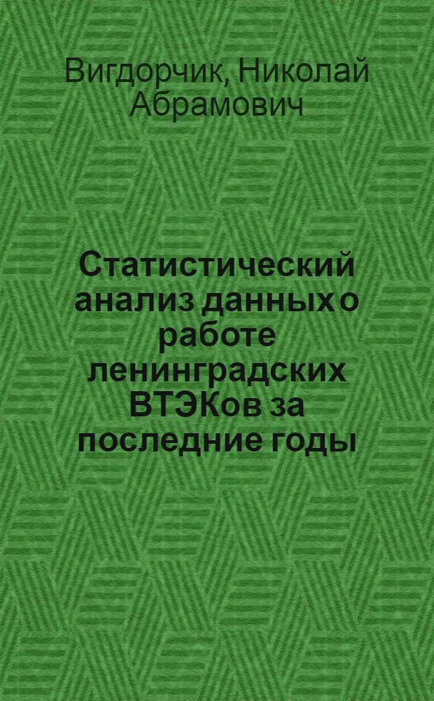 Статистический анализ данных о работе ленинградских ВТЭКов за последние годы : Информ. письмо