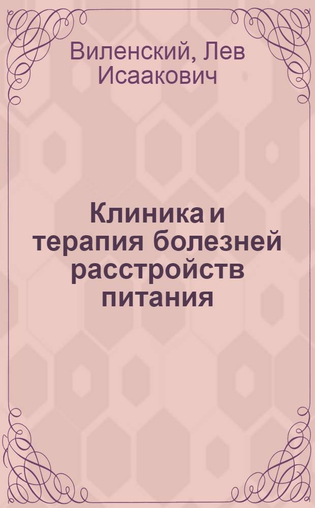 Клиника и терапия болезней расстройств питания