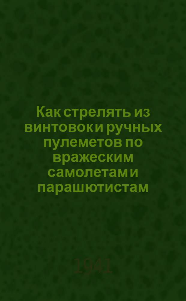 Как стрелять из винтовок и ручных пулеметов по вражеским самолетам и парашютистам