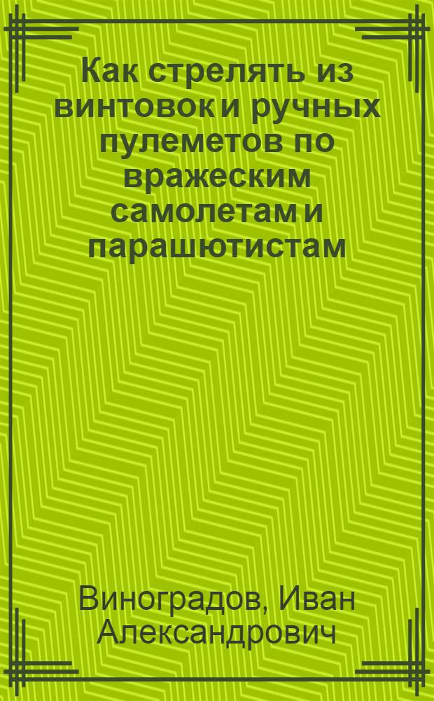 Как стрелять из винтовок и ручных пулеметов по вражеским самолетам и парашютистам