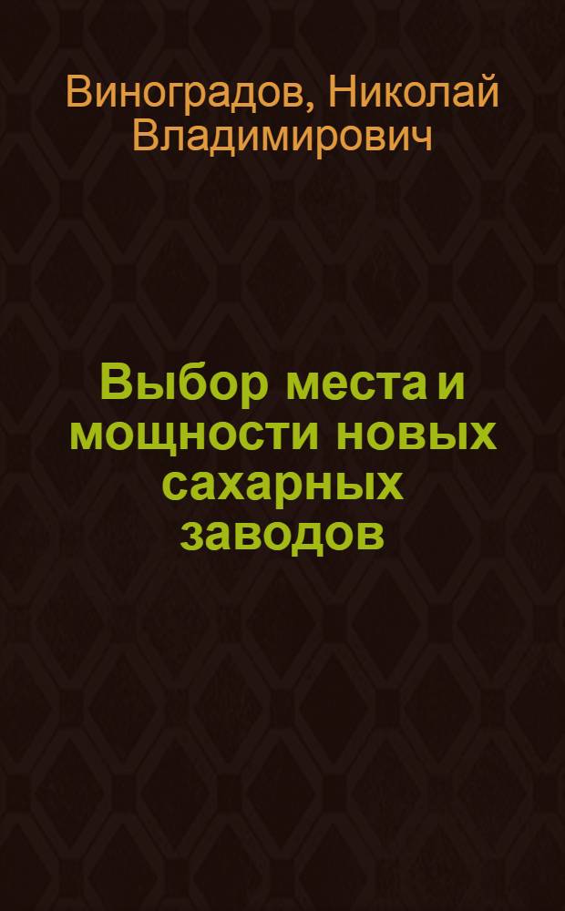 Выбор места и мощности новых сахарных заводов