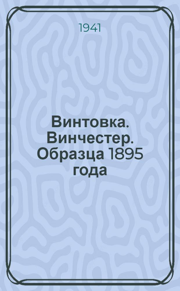 Винтовка. Винчестер. Образца 1895 года : Описание, правила обращения и уход