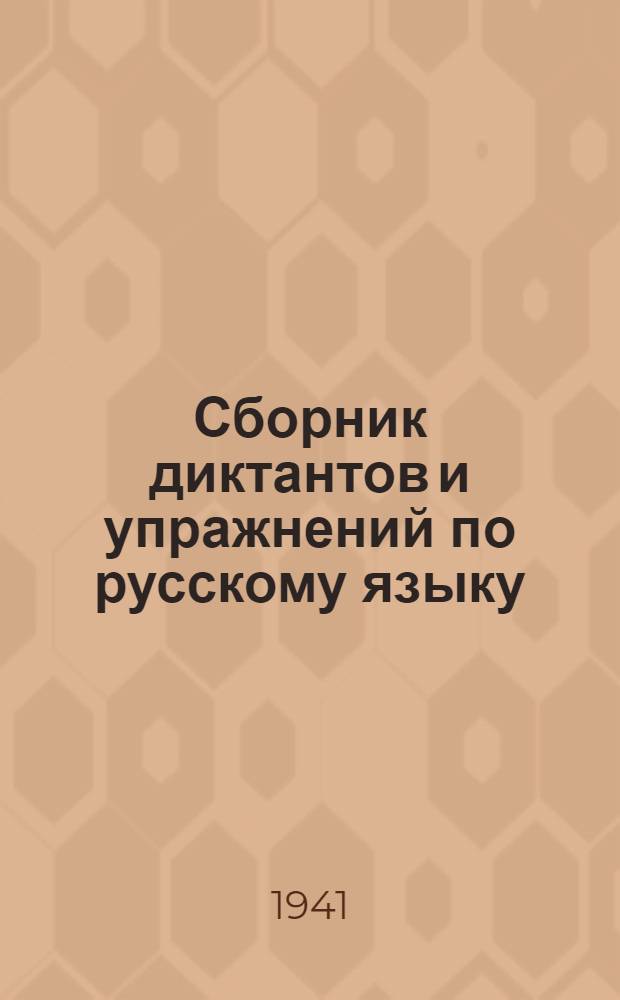 Сборник диктантов и упражнений по русскому языку : Для бурят-монгольск. нач. школы : Пособие для учителей