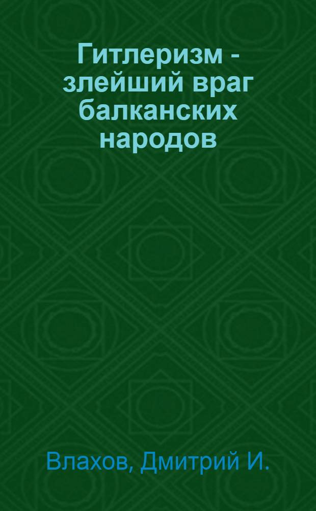 Гитлеризм - злейший враг балканских народов