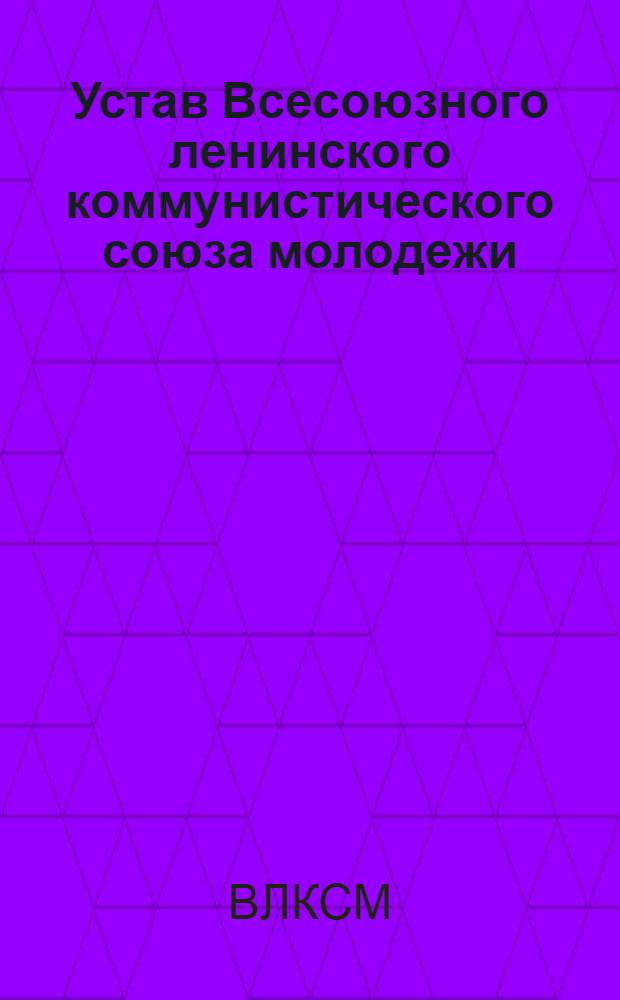Устав Всесоюзного ленинского коммунистического союза молодежи
