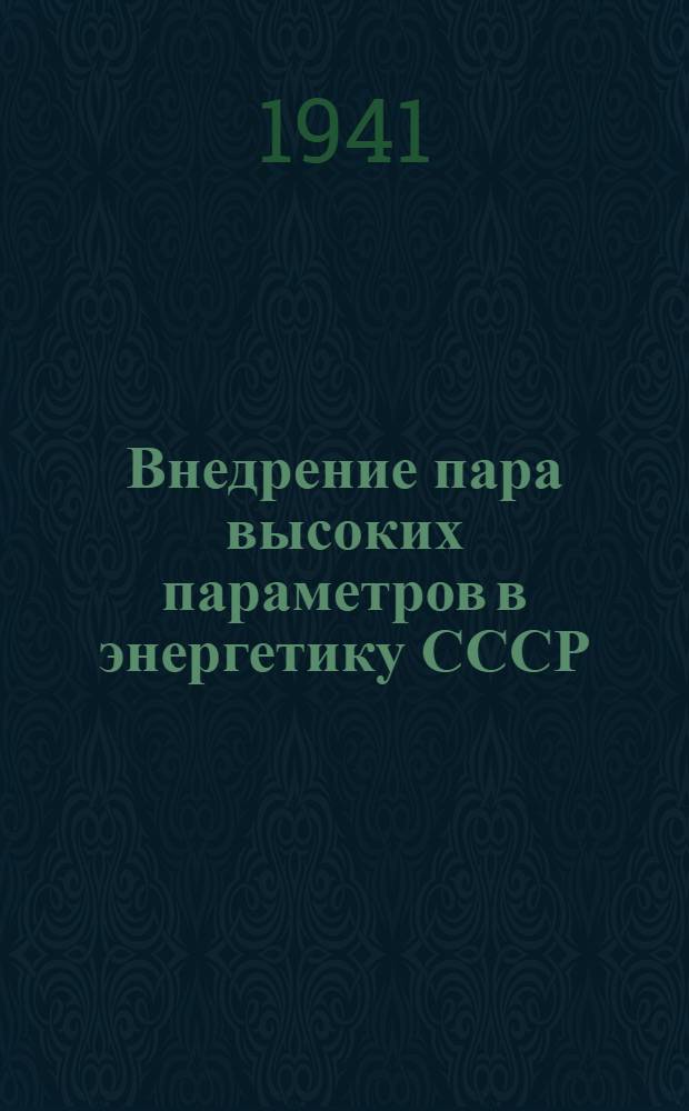 Внедрение пара высоких параметров в энергетику СССР : Сборник работ Всесоюзного теплотехнического института