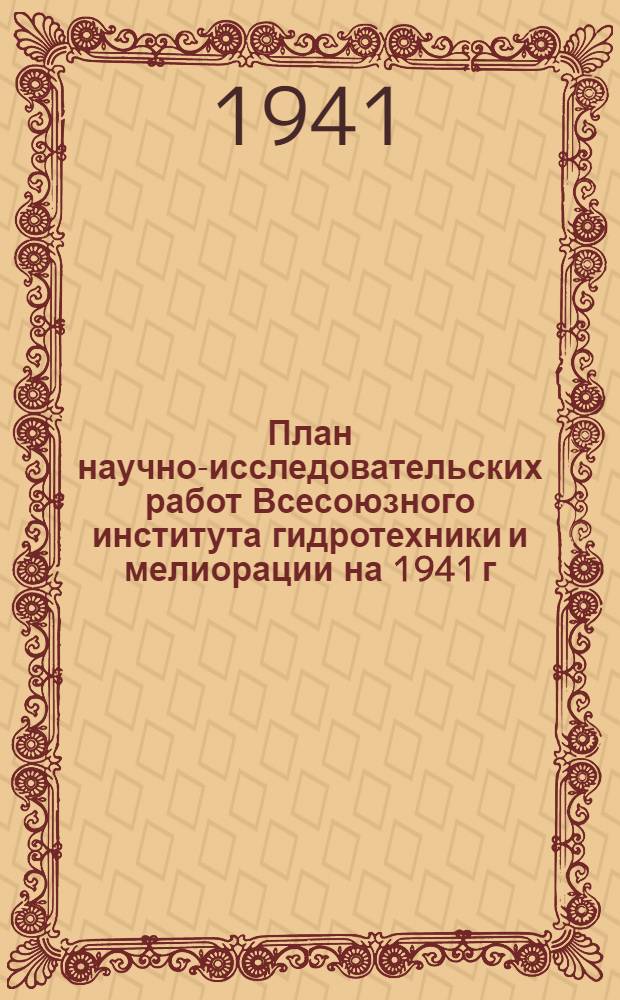 План научно-исследовательских работ Всесоюзного института гидротехники и мелиорации на 1941 г.