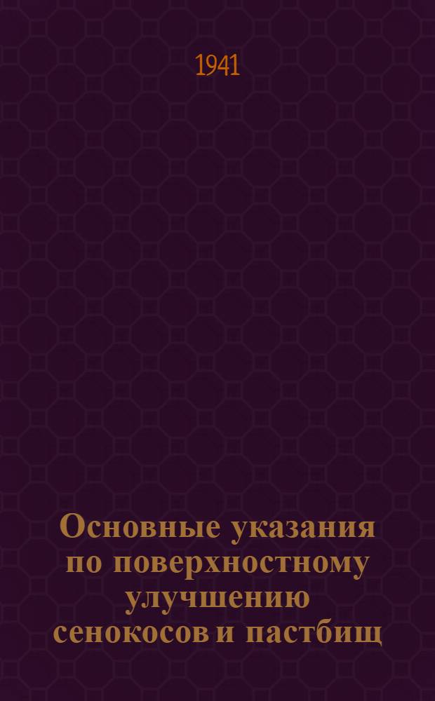 Основные указания по поверхностному улучшению сенокосов и пастбищ