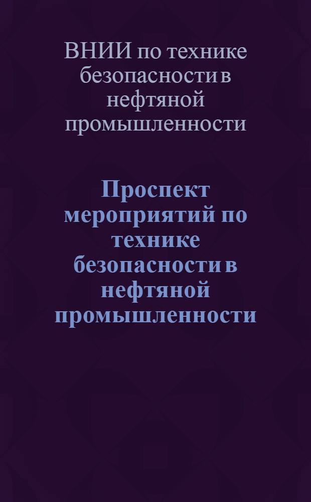 Проспект мероприятий по технике безопасности в нефтяной промышленности