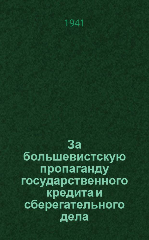 За большевистскую пропаганду государственного кредита и сберегательного дела