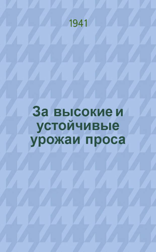 За высокие и устойчивые урожаи проса : (Итоги I респ. совещ. передовиков высоких урожаев проса)