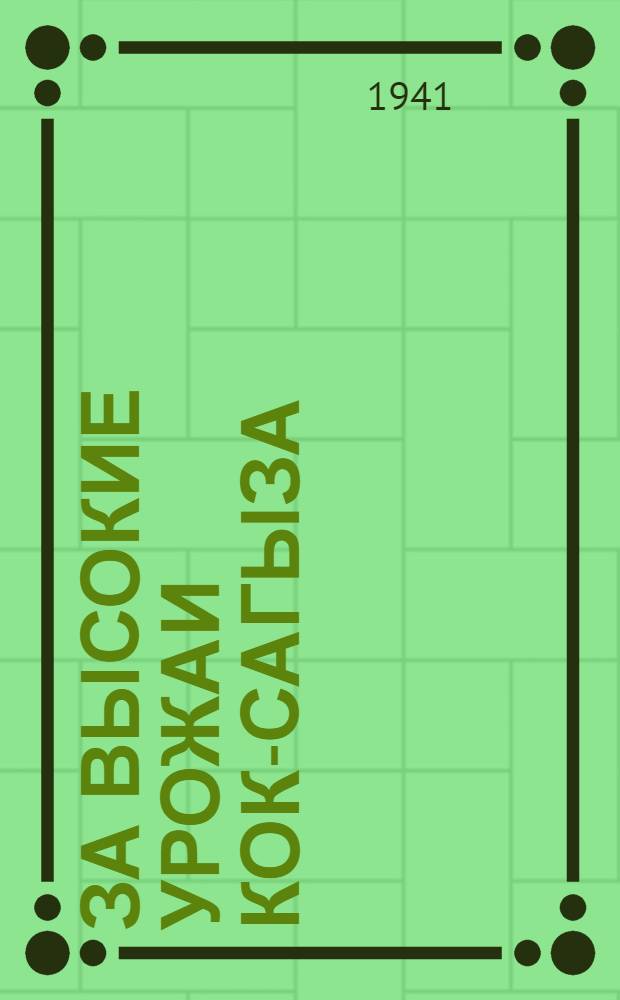За высокие урожаи кок-сагыза : Сб. статей