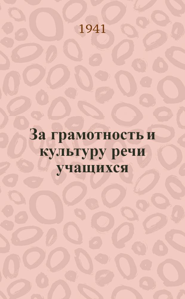 За грамотность и культуру речи учащихся : (Сб. статей)