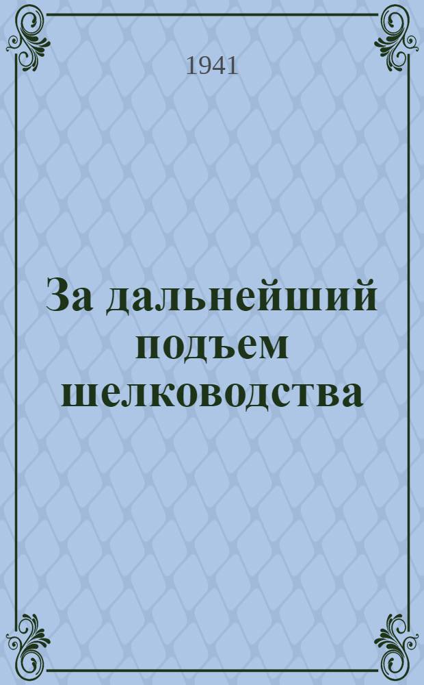 За дальнейший подъем шелководства