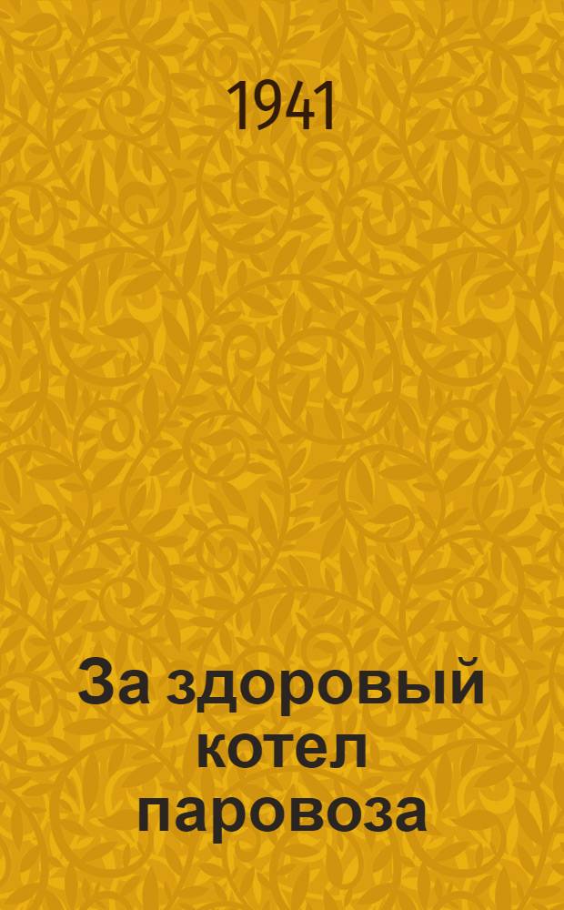 За здоровый котел паровоза : Сборник статей
