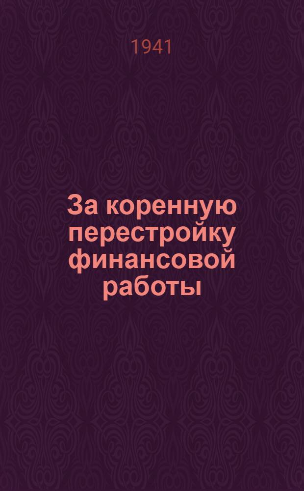 За коренную перестройку финансовой работы : Сб. мат-лов