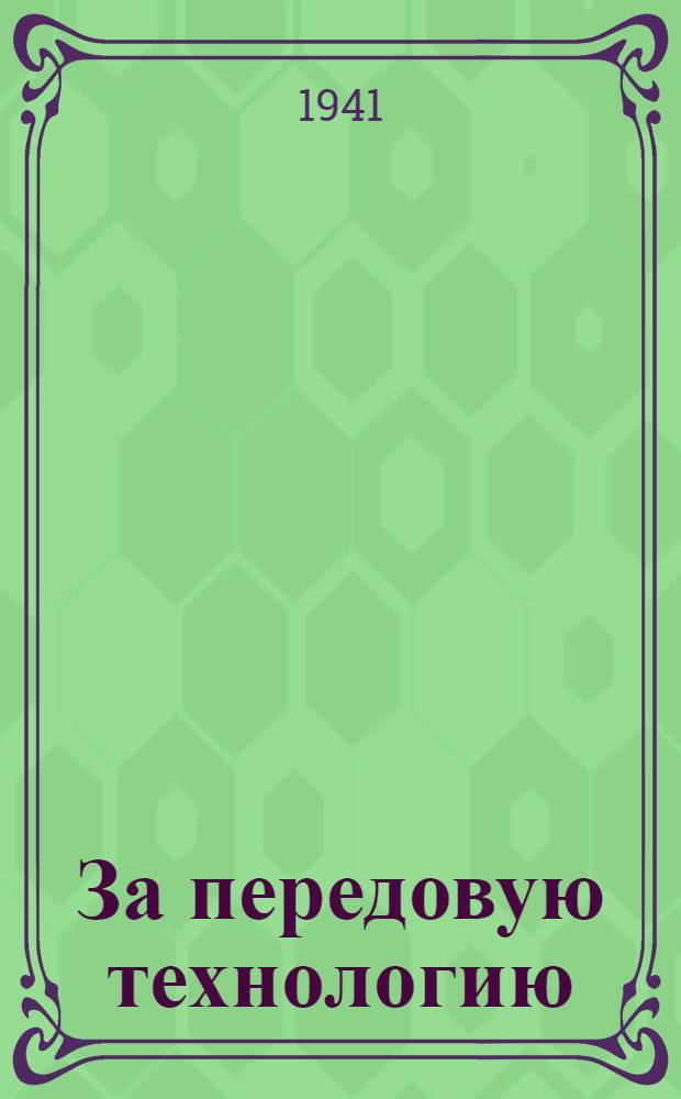 За передовую технологию : Опыт проведения парт.-тех. конф-ций на Южной ж. д