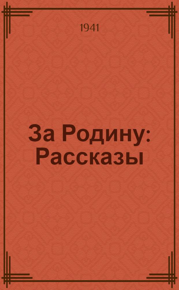 За Родину : Рассказы