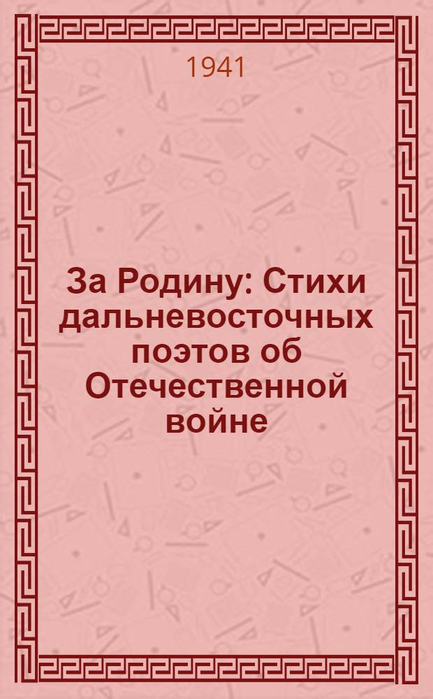 За Родину : Стихи дальневосточных поэтов об Отечественной войне