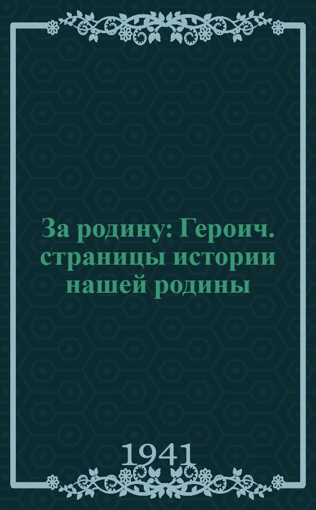 За родину : Героич. страницы истории нашей родины : Альбом