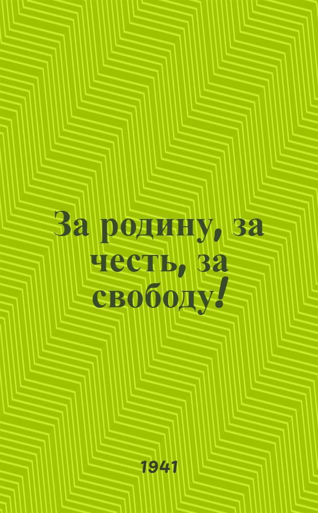 За родину, за честь, за свободу! : Стихотворения