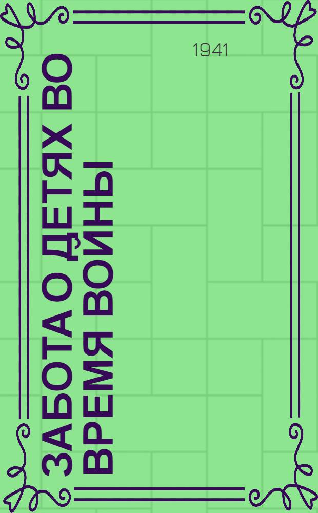 Забота о детях во время войны : В помощь начинающему воспитателю