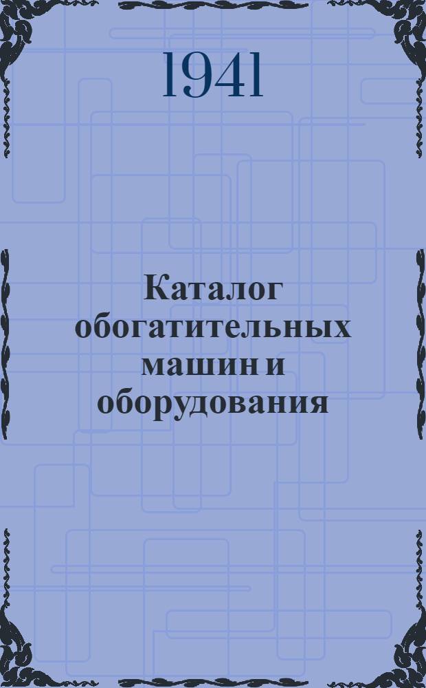 Каталог обогатительных машин и оборудования