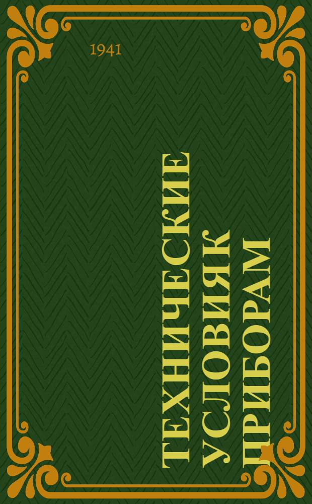 Технические условия к приборам