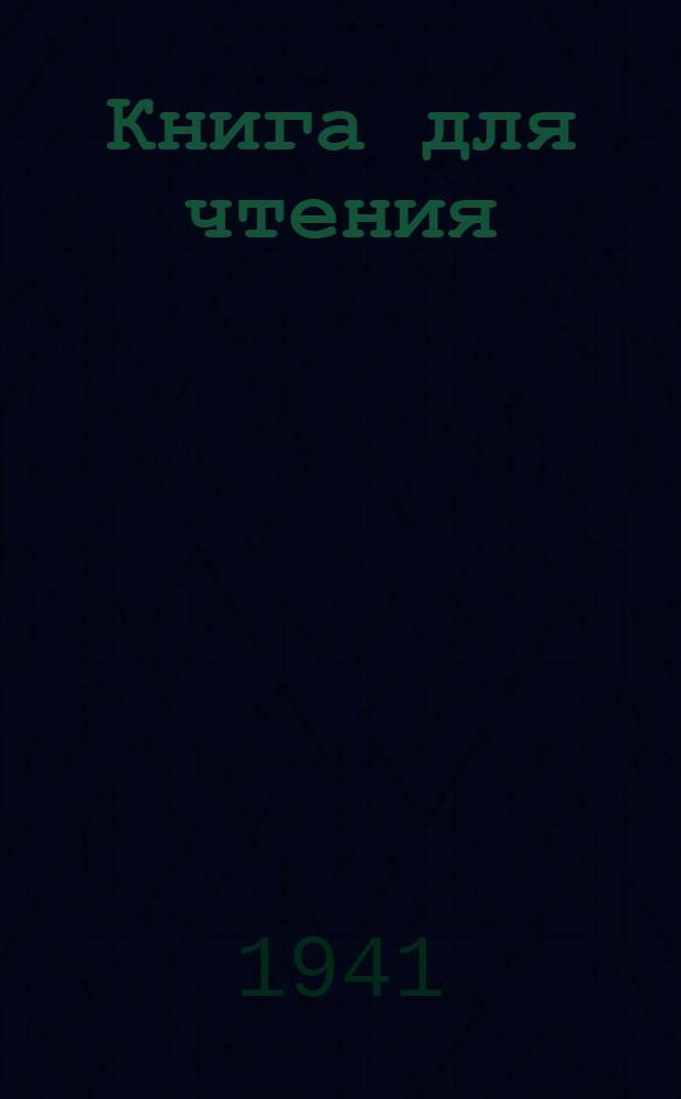 Книга для чтения : Для 6-го класса вспом. школ : Утв. НКП РСФСР