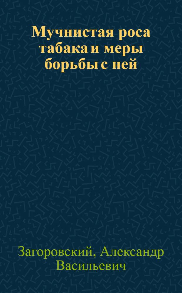 Мучнистая роса табака и меры борьбы с ней