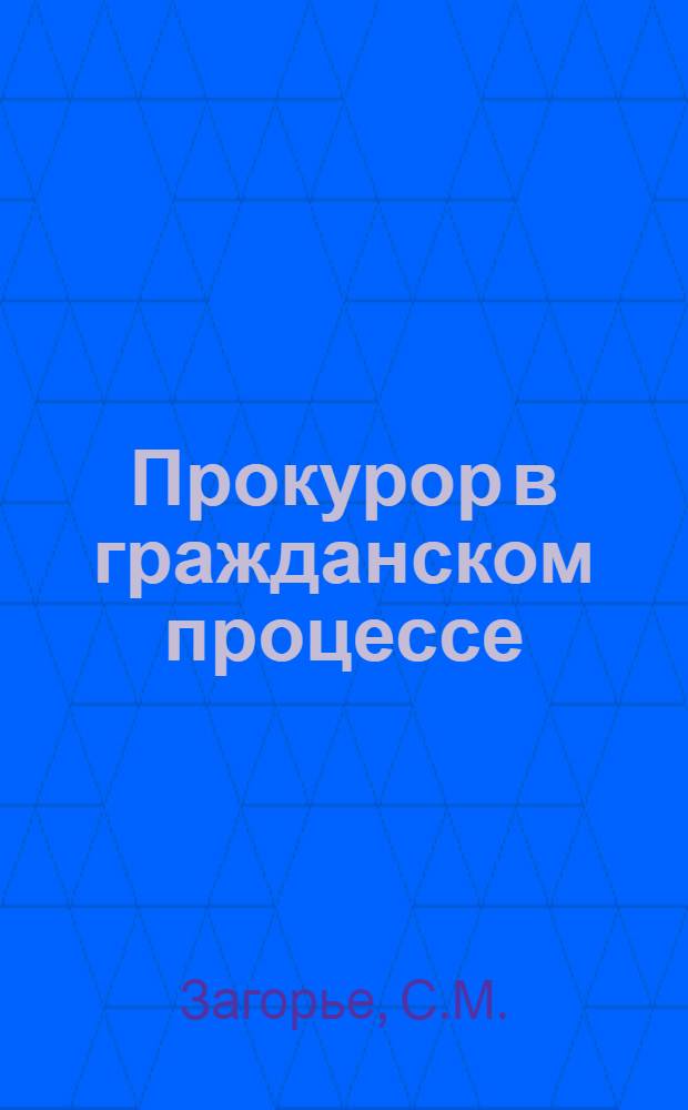 Прокурор в гражданском процессе : Пособие для район. прокуроров