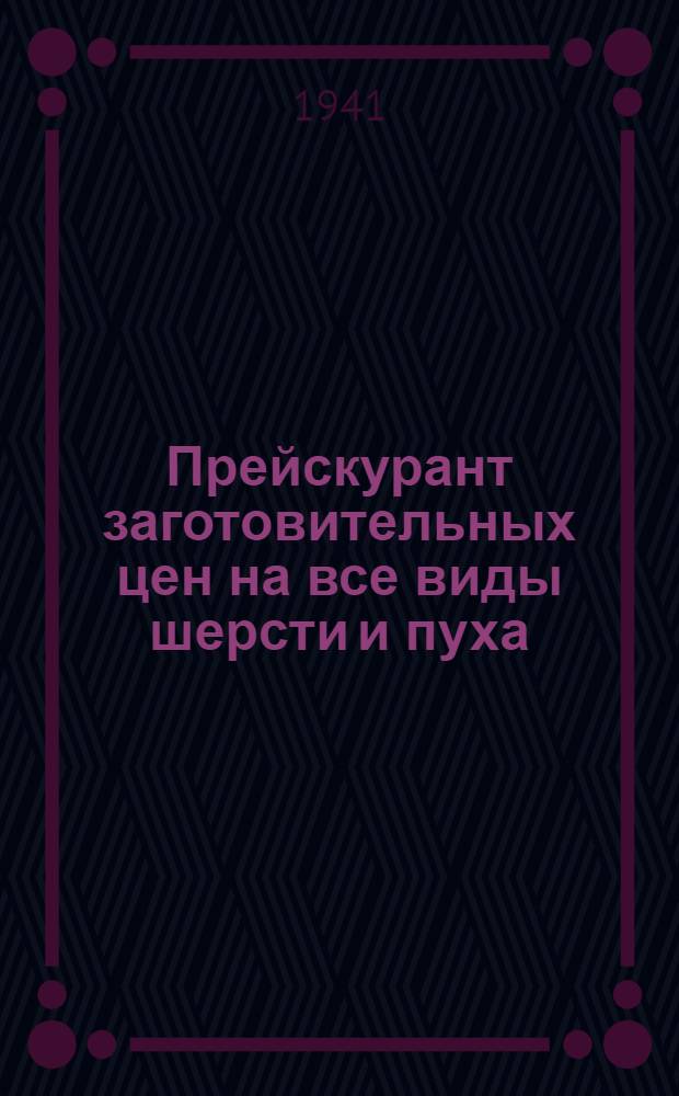 Прейскурант заготовительных цен на все виды шерсти и пуха