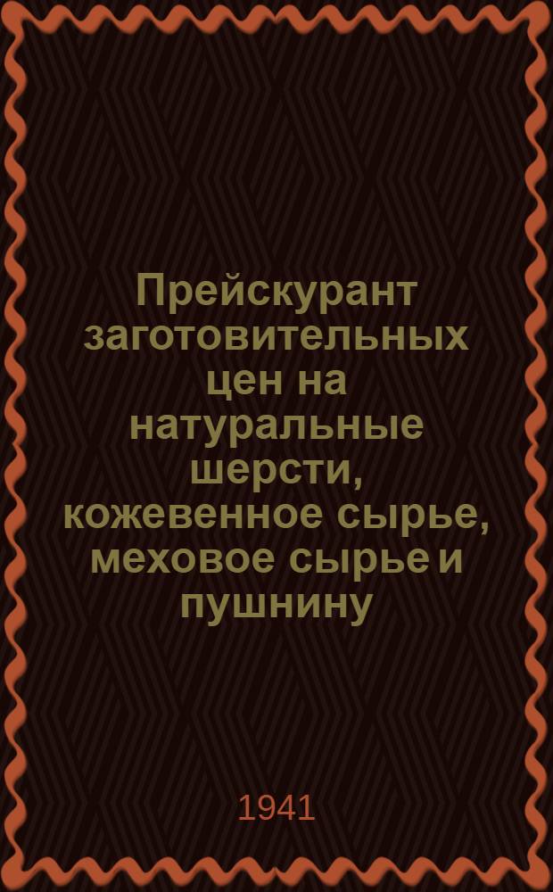 Прейскурант заготовительных цен на натуральные шерсти, кожевенное сырье, меховое сырье и пушнину