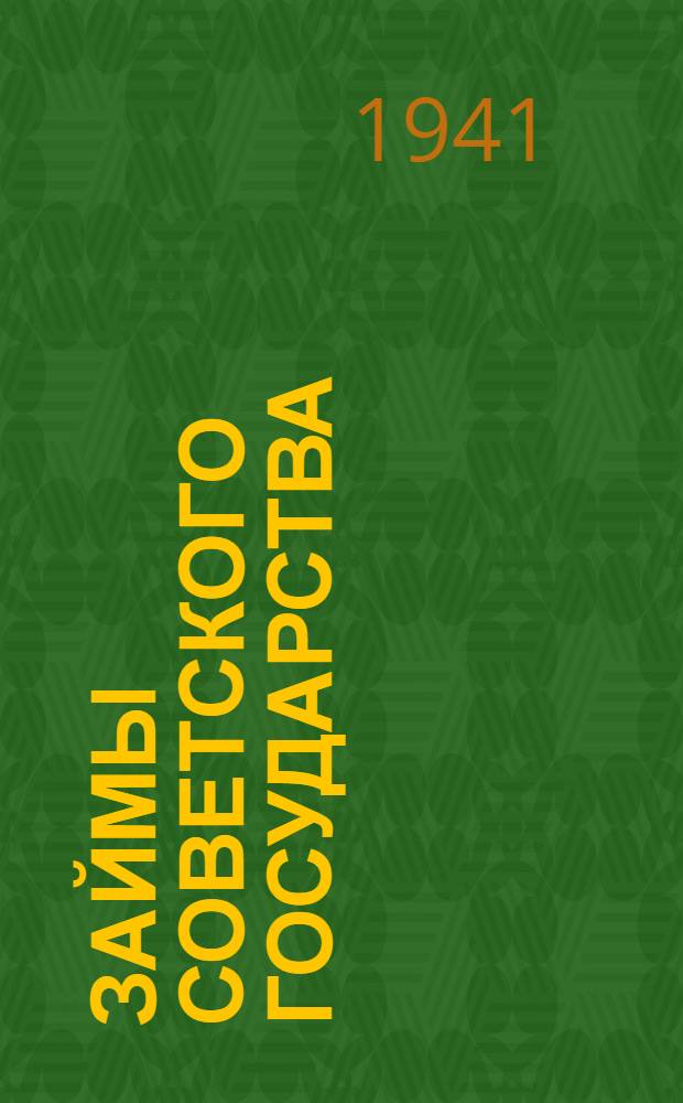 Займы Советского государства : В помощь агитатору