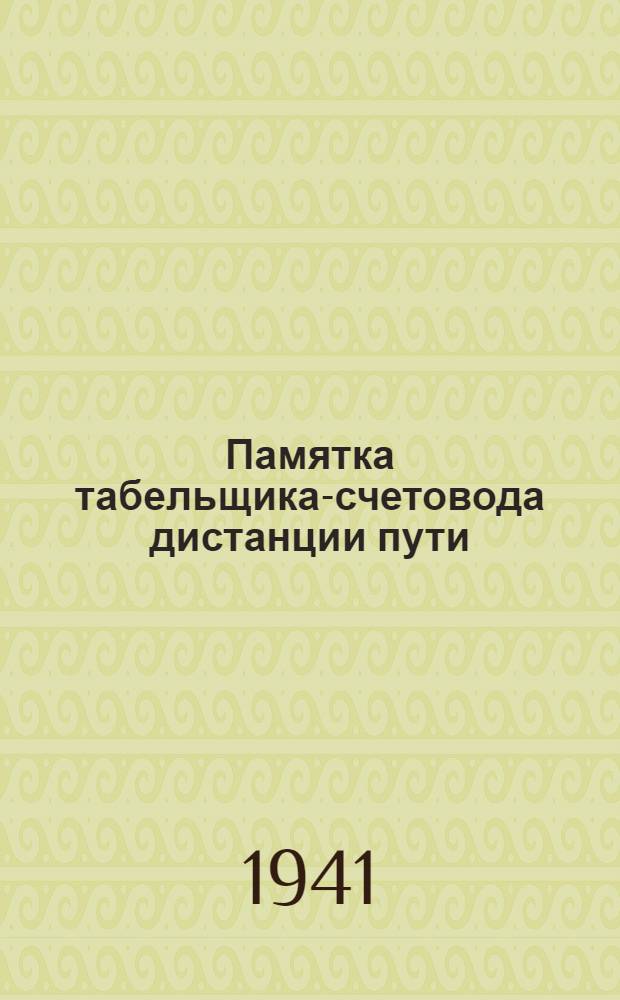 Памятка табельщика-счетовода дистанции пути