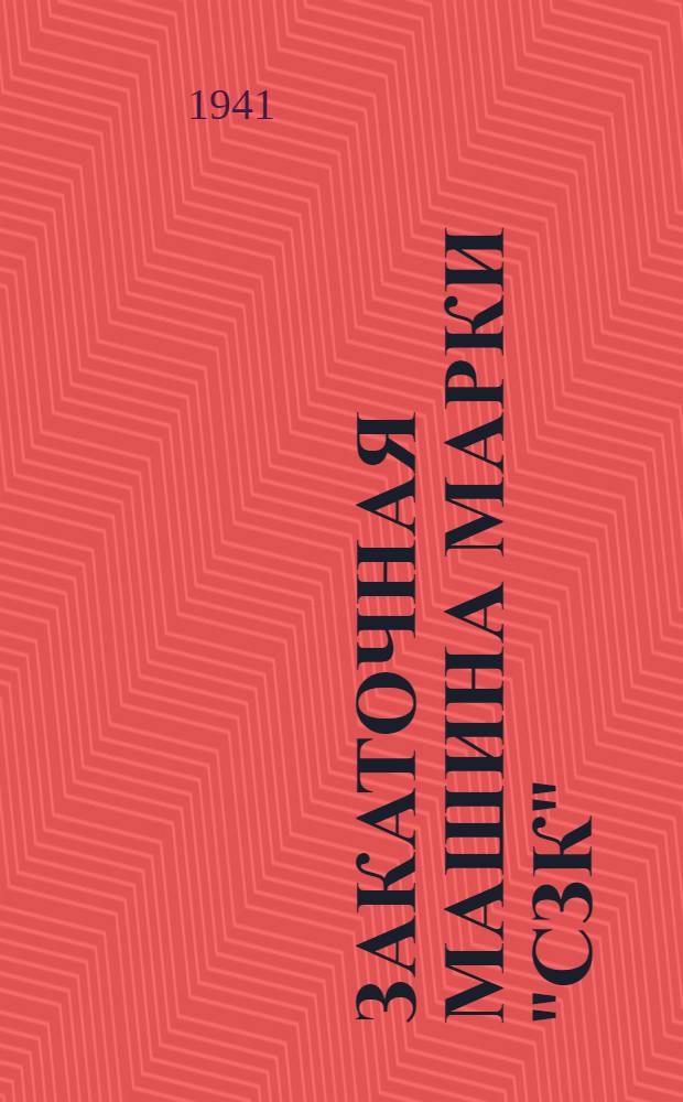 Закаточная машина марки "СЗК" : (Ил. специф.)