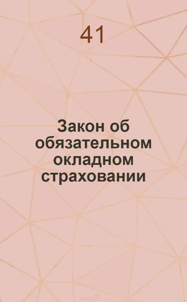 Закон об обязательном окладном страховании : Принятый Верховным Советом Союза ССР 4 -го апреля 1940 г