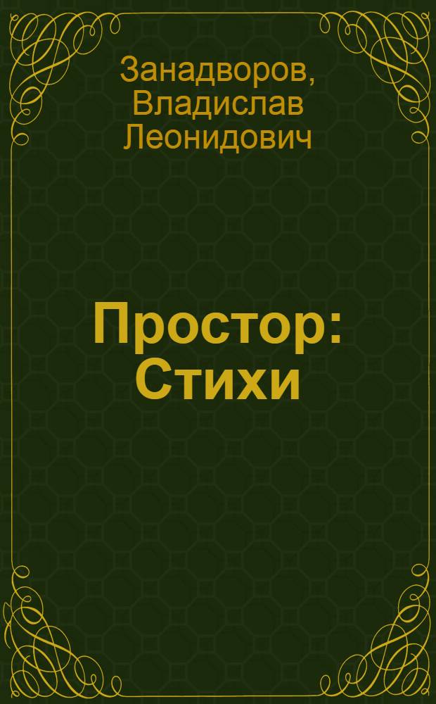 Простор : Стихи