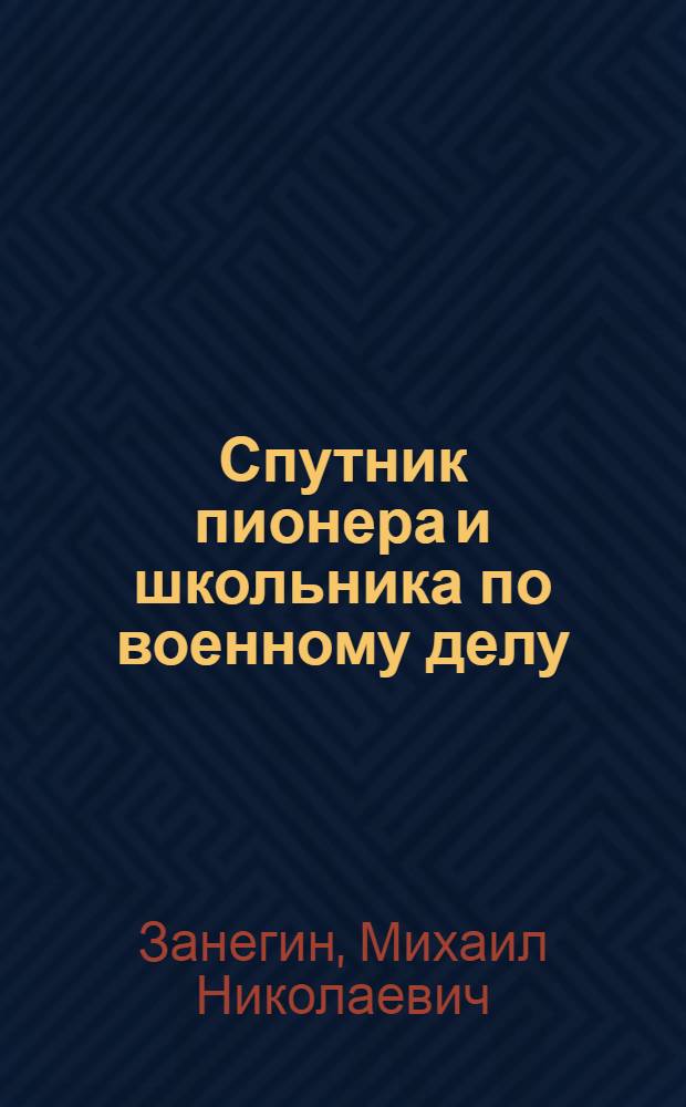 Спутник пионера и школьника по военному делу
