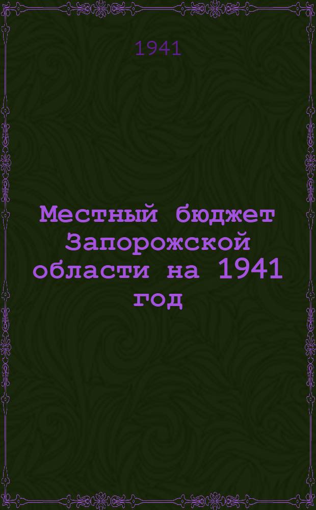 Местный бюджет Запорожской области на 1941 год