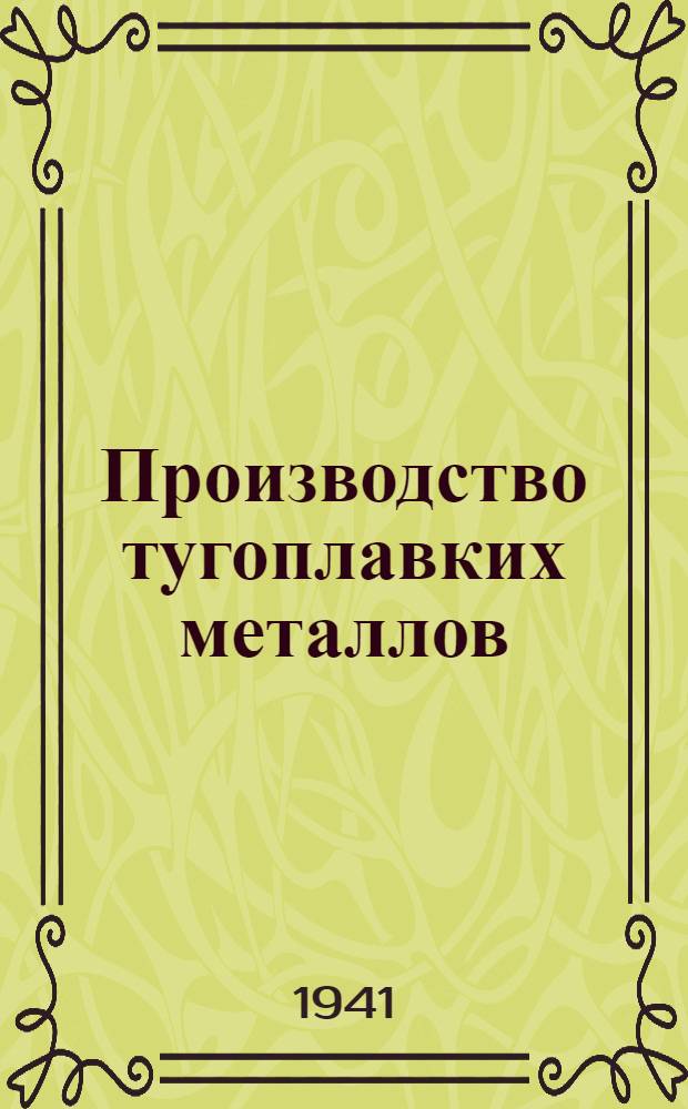Производство тугоплавких металлов : Вольфрам, молибден и тантал