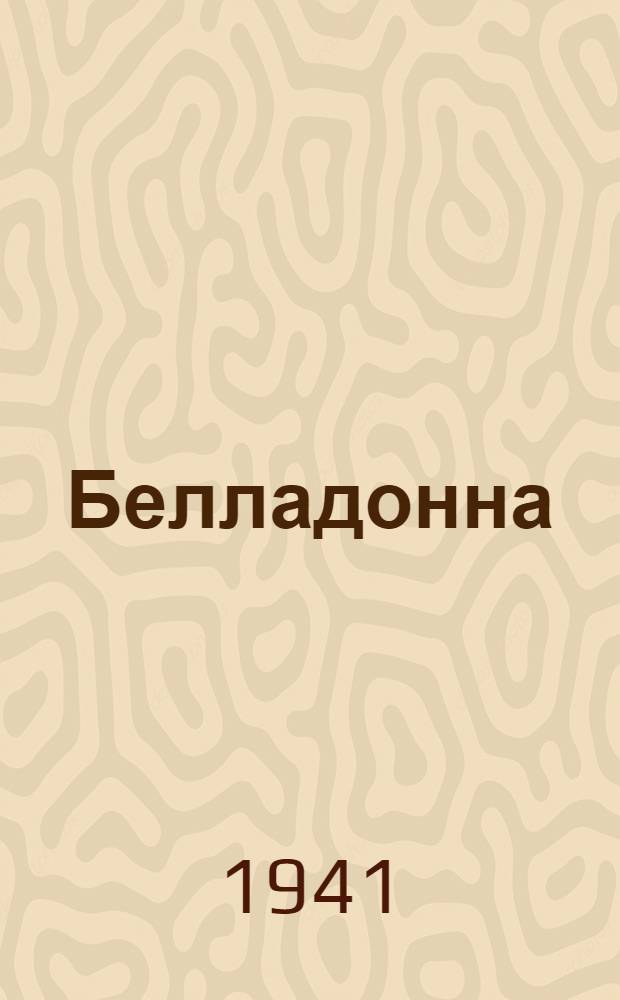 Белладонна