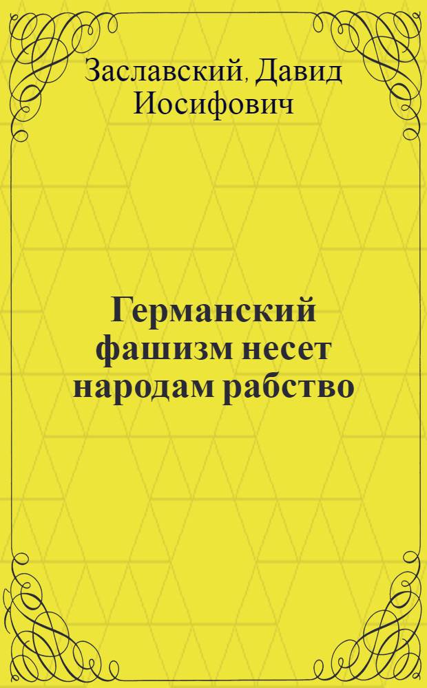 Германский фашизм несет народам рабство