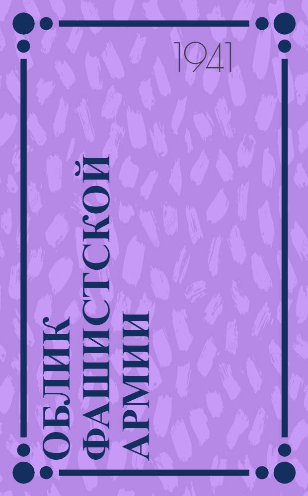 Облик фашистской армии