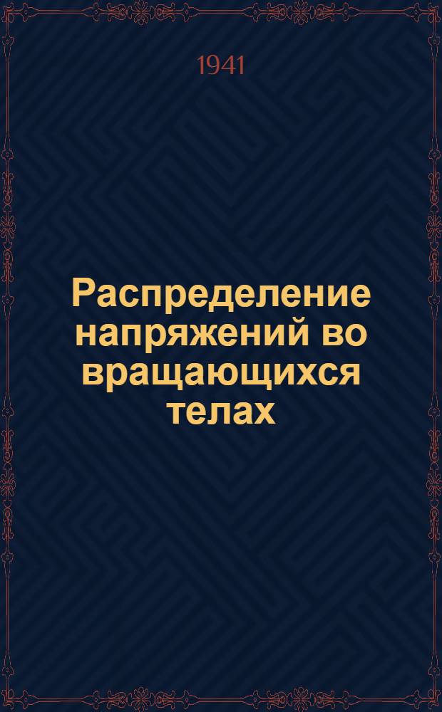 Распределение напряжений во вращающихся телах : Тезисы к дисс. на соискание учен. степени кандидата физико-математич. наук