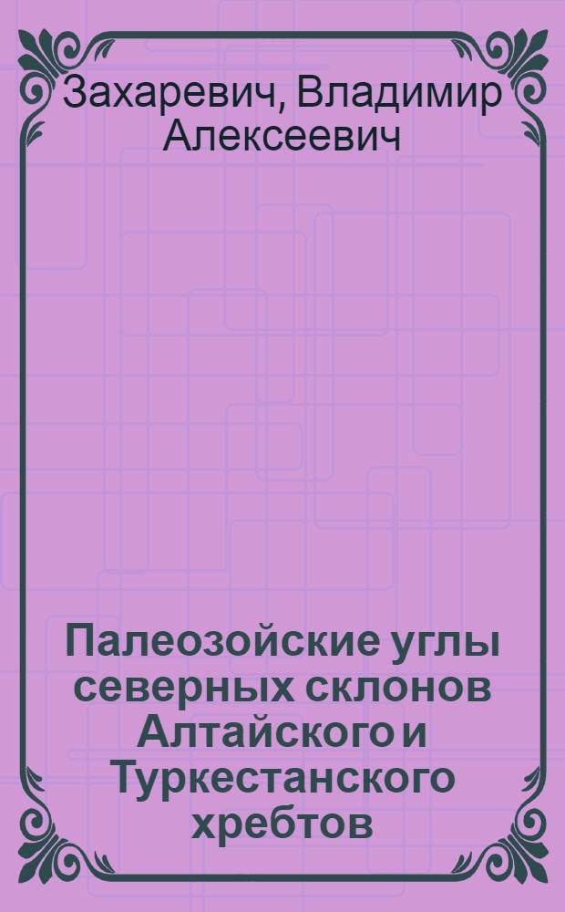 Палеозойские углы северных склонов Алтайского и Туркестанского хребтов