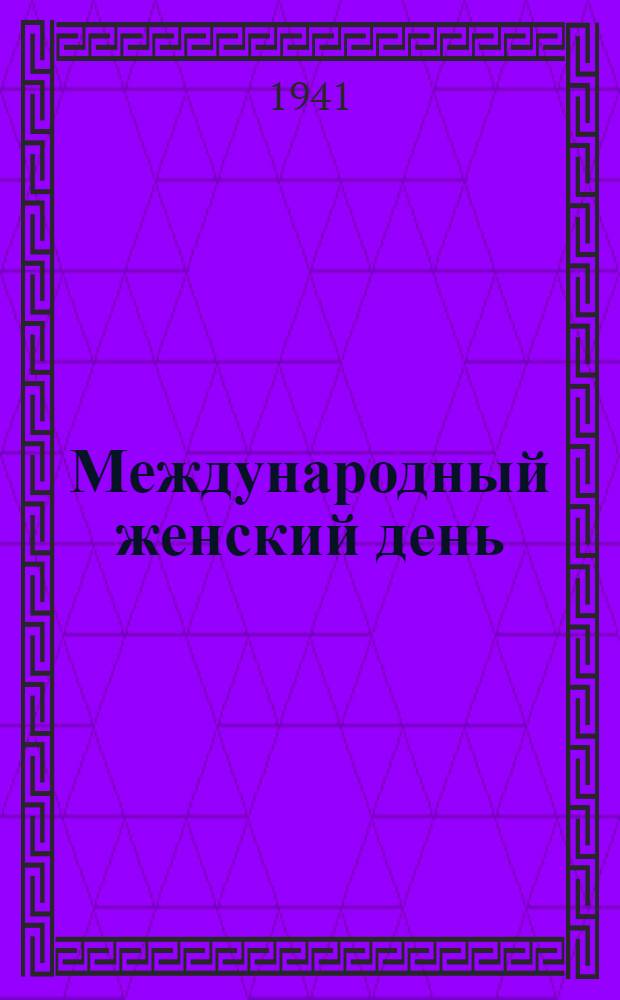 Международный женский день : (Указатель лит-ры)